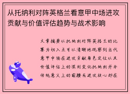 从托纳利对阵英格兰看意甲中场进攻贡献与价值评估趋势与战术影响