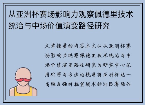 从亚洲杯赛场影响力观察佩德里技术统治与中场价值演变路径研究