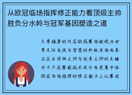 从欧冠临场指挥修正能力看顶级主帅胜负分水岭与冠军基因塑造之道