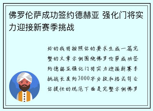 佛罗伦萨成功签约德赫亚 强化门将实力迎接新赛季挑战