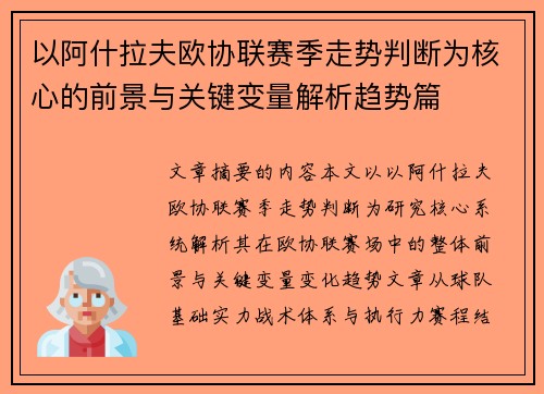 以阿什拉夫欧协联赛季走势判断为核心的前景与关键变量解析趋势篇