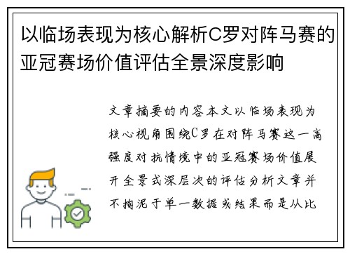 以临场表现为核心解析C罗对阵马赛的亚冠赛场价值评估全景深度影响