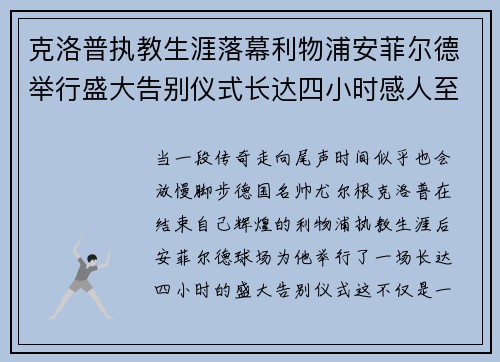 克洛普执教生涯落幕利物浦安菲尔德举行盛大告别仪式长达四小时感人至深