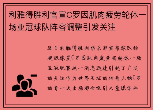 利雅得胜利官宣C罗因肌肉疲劳轮休一场亚冠球队阵容调整引发关注