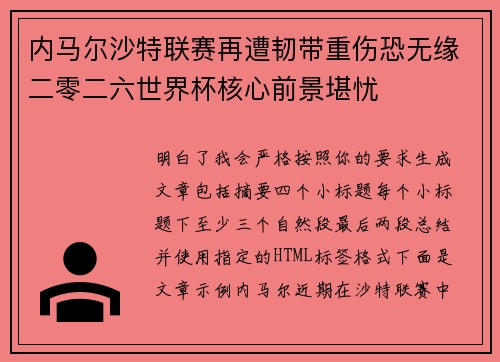 内马尔沙特联赛再遭韧带重伤恐无缘二零二六世界杯核心前景堪忧