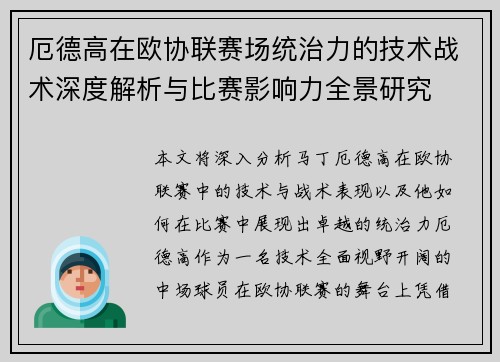 厄德高在欧协联赛场统治力的技术战术深度解析与比赛影响力全景研究