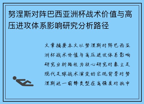 努涅斯对阵巴西亚洲杯战术价值与高压进攻体系影响研究分析路径