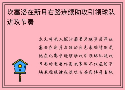 坎塞洛在新月右路连续助攻引领球队进攻节奏