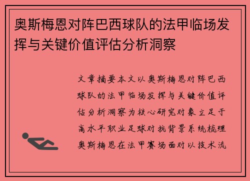 奥斯梅恩对阵巴西球队的法甲临场发挥与关键价值评估分析洞察