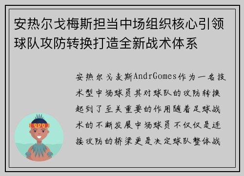 安热尔戈梅斯担当中场组织核心引领球队攻防转换打造全新战术体系