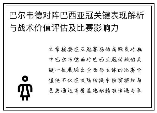 巴尔韦德对阵巴西亚冠关键表现解析与战术价值评估及比赛影响力