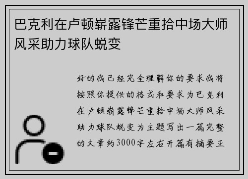 巴克利在卢顿崭露锋芒重拾中场大师风采助力球队蜕变