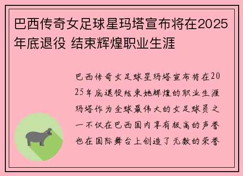 巴西传奇女足球星玛塔宣布将在2025年底退役 结束辉煌职业生涯 巴西传奇女足球星玛塔宣布将在2025年底退役 结束辉煌职业生涯