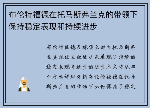 布伦特福德在托马斯弗兰克的带领下保持稳定表现和持续进步 布伦特福德在托马斯弗兰克的带领下保持稳定表现和持续进步