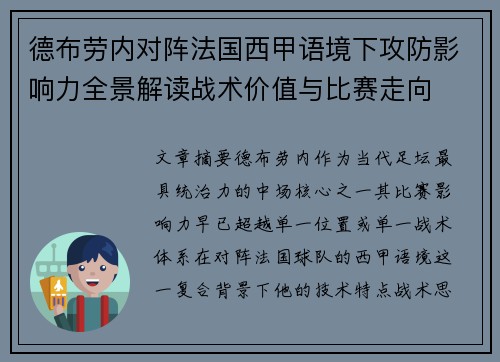 德布劳内对阵法国西甲语境下攻防影响力全景解读战术价值与比赛走向 德布劳内对阵法国西甲语境下攻防影响力全景解读战术价值与比赛走向