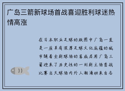 广岛三箭新球场首战喜迎胜利球迷热情高涨 广岛三箭新球场首战喜迎胜利球迷热情高涨