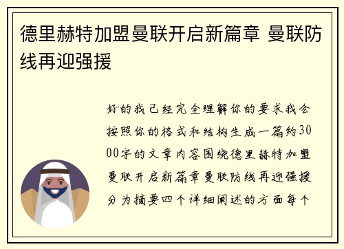 德里赫特加盟曼联开启新篇章 曼联防线再迎强援 德里赫特加盟曼联开启新篇章 曼联防线再迎强援