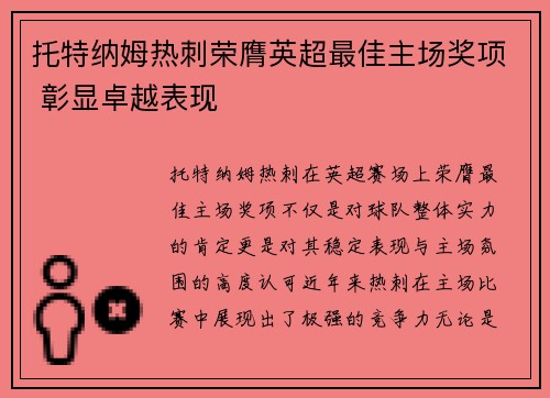 托特纳姆热刺荣膺英超最佳主场奖项 彰显卓越表现 托特纳姆热刺荣膺英超最佳主场奖项 彰显卓越表现