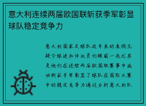 意大利连续两届欧国联斩获季军彰显球队稳定竞争力