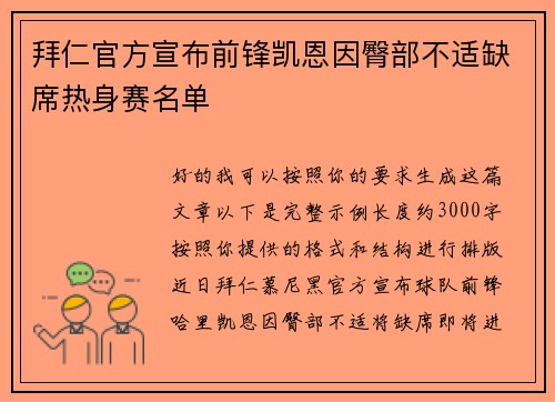 拜仁官方宣布前锋凯恩因臀部不适缺席热身赛名单 拜仁官方宣布前锋凯恩因臀部不适缺席热身赛名单