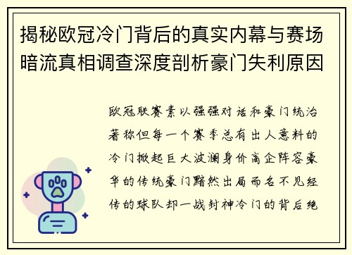 揭秘欧冠冷门背后的真实内幕与赛场暗流真相调查深度剖析豪门失利原因