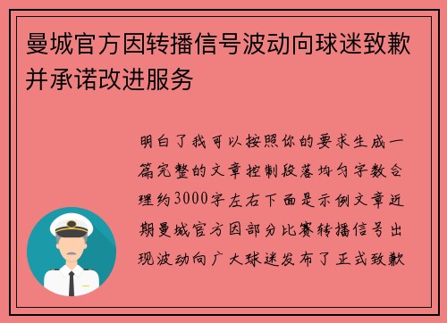 曼城官方因转播信号波动向球迷致歉并承诺改进服务