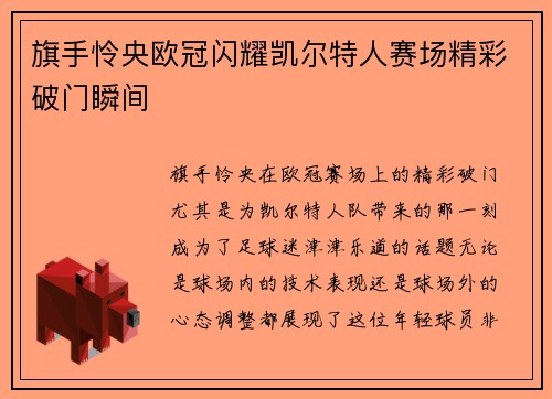 旗手怜央欧冠闪耀凯尔特人赛场精彩破门瞬间