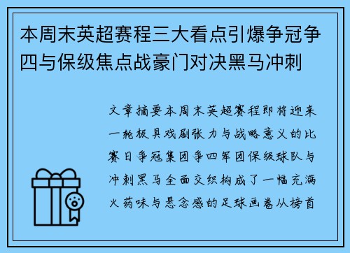 本周末英超赛程三大看点引爆争冠争四与保级焦点战豪门对决黑马冲刺 本周末英超赛程三大看点引爆争冠争四与保级焦点战豪门对决黑马冲刺