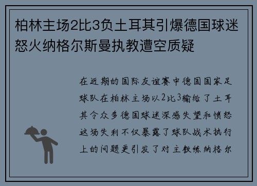柏林主场2比3负土耳其引爆德国球迷怒火纳格尔斯曼执教遭空质疑 柏林主场2比3负土耳其引爆德国球迷怒火纳格尔斯曼执教遭空质疑