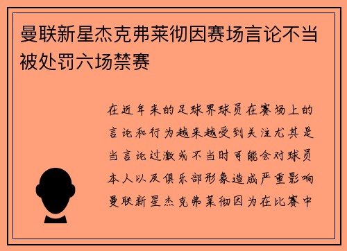 曼联新星杰克弗莱彻因赛场言论不当被处罚六场禁赛 曼联新星杰克弗莱彻因赛场言论不当被处罚六场禁赛
