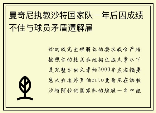 曼奇尼执教沙特国家队一年后因成绩不佳与球员矛盾遭解雇 曼奇尼执教沙特国家队一年后因成绩不佳与球员矛盾遭解雇