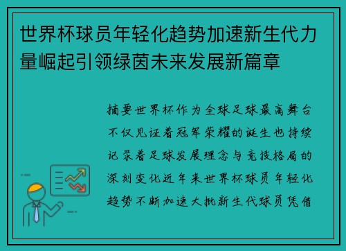 世界杯球员年轻化趋势加速新生代力量崛起引领绿茵未来发展新篇章