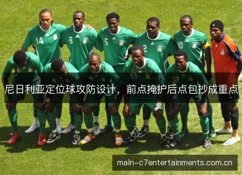 尼日利亚定位球攻防设计,前点掩护后点包抄成重点 尼日利亚定位球攻防设计,前点掩护后点包抄成重点