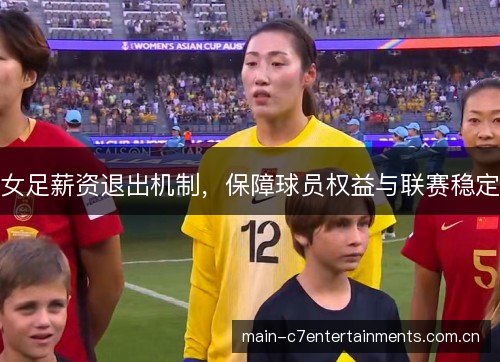 女足薪资退出机制，保障球员权益与联赛稳定